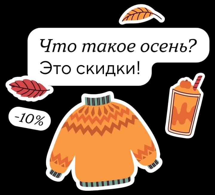 Стикер: что такое осень? Это скидки! Минус 10 процентов